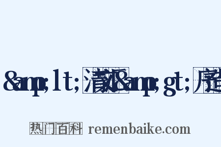 &amp;lt;清文汇&amp;gt;序造句是什么意思的图片
